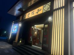 -和满堂·经典本帮菜(川沙古镇店)