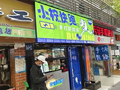 门面-小柠快跑·手打柠檬茶(万松园店)