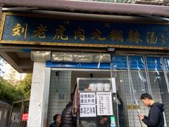 -刘老虎肉丸糊辣汤(总店)