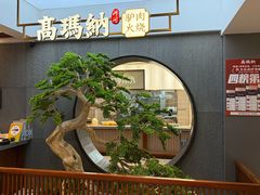 -高玛纳驴肉火烧(河间总店)