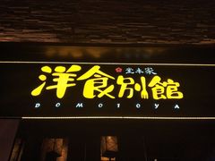 门面-堂本家洋食别馆·炸猪排(中心城店)