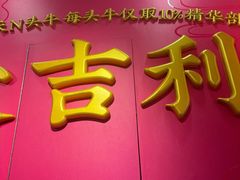 -大吉利·潮汕鲜牛肉火锅(总店)
