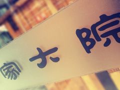 -崔家大院·特色农家菜