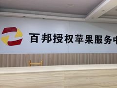 -百邦Apple store苹果电脑手机售后维修服务中心(豫园店)