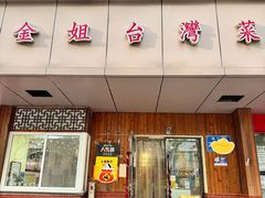 -金姐台湾菜(珠江路店)