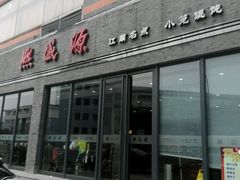 android_upload_pic-熙盛源(永乐路店)