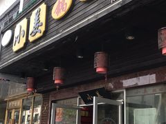 -小姜锅贴(凤凰街店)