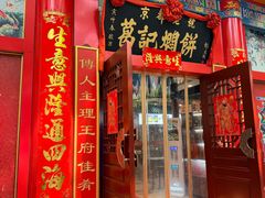 -葛记焖饼(伏牛路店)