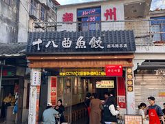 -非遗·十八曲鱼饺(西马总店)