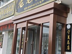 -老毛手抓·盐池滩羊非遗手抓(宁夏总店)