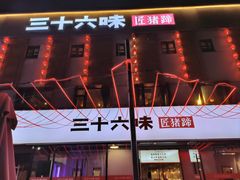 -三十六味匠猪蹄(三元桥店)