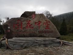 -凤凰山国家森林公园