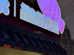 -粉粉乐鲷鱼烧(美罗城店)