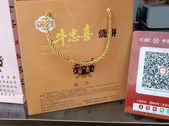 -牛忠喜烧饼