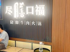 -盡膳口福跷脚牛肉火锅(晶耀前滩店)