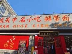 -忒关中·名小吃裤带面(钟楼店)