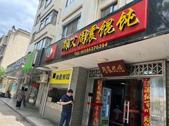 -周震馄饨