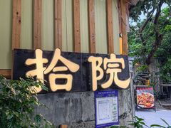 -拾院私厨(鳌湖艺术村店)