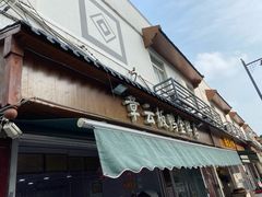 门面-章云板鸭(评事街店)