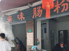 门面-潮味肠粉(猷巷店)