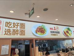 -醉面(五道口启迪大厦店)