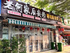 -老何家后安粉·糟粕醋海鲜火锅(三亚湾椰梦长廊店)