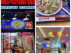 -哈灵现炒本帮面(宁波路店)