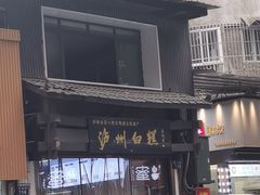 -泸州白糕(慈善路店)