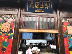 门面-品腐记·豆腐王朝(老门东总店)