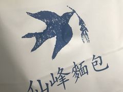 -仙峰天然面包(迎宾路店)
