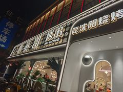 -小董哥烤串(故宫店)