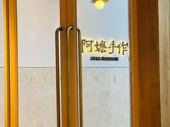 -阿嬷手作(上海万象城店)