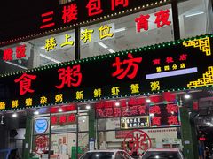 -南记食粥坊·宵夜大排档(莲花总店)