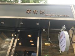门面-箪食记(汉口路店)