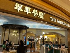-翠华(澳门银河店)