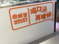 -白妈螺蛳粉(白云万达店)