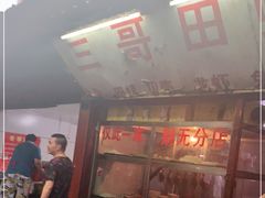 门面-三哥田螺(北书院街店)