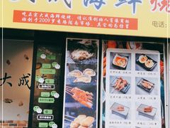 门面-大成海鲜烧烤·海鲜粥(长寿路店)
