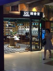 -RE调香室