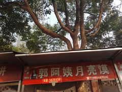 -郭阿姨月亮馍