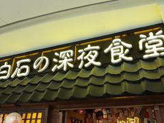 -白石的深夜食堂(济南万象城店)