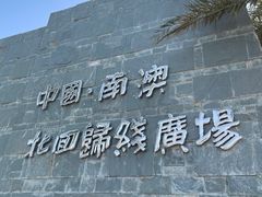 -青澳湾北回归线广场