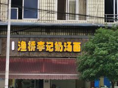 门面-渔桥李记奶汤面(东街店)