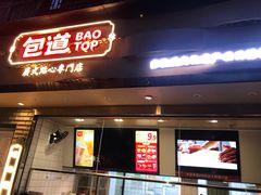 门面-包道广式点心专门店(振业店)