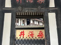 -燊海井