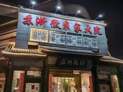 -苏浙徽·农家大院(吴江中山南路店)