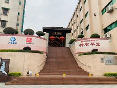 -广州神农草堂中医药博物馆
