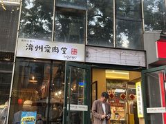 -济州爱肉堂(总店)