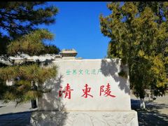 -清东陵