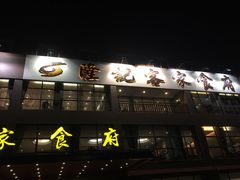 门面-宇德隆记客家食府(龙华店)